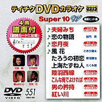 （カラオケ）「 テイチクＤＶＤカラオケ　スーパー１０　Ｗ」