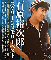 石原裕次郎「 スクリーンメモリーベスト」