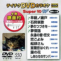 （カラオケ）「 テイチクＤＶＤカラオケ　スーパー１０　Ｗ」