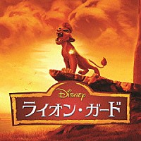 （ディズニー）「 ライオン・ガード　サウンドトラック　にほんごうた」