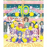 （アニメーション）「 ＴＶアニメ　らき☆すた　歌のベスト　アニメ放送１０周年記念盤」