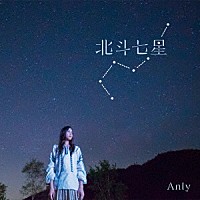 Ａｎｌｙ「 北斗七星」