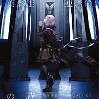 ＥＧＯＩＳＴ「 英雄　運命の詩」