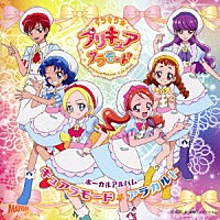 （アニメーション）「 キラキラ☆プリキュアアラモード　ボーカルアルバム　キュアラモード☆アラカルト」