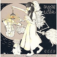 ｅｄｄａ「 さんかく扉のむこうがわ」