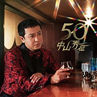 中山秀征「 ５０（フィフティ）」