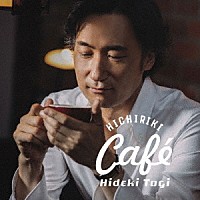 東儀秀樹「 ＨＩＣＨＩＲＩＫＩ　Ｃａｆｅ」