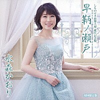 水森かおり「 しものせき海響大使　就任記念盤　早鞆ノ瀬戸　Ｃ／Ｗ　角島大橋　山口旅愁」