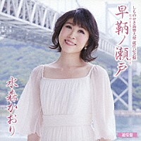 水森かおり「 しものせき海響大使　就任記念盤　早鞆ノ瀬戸　Ｃ／Ｗ　角島大橋　山口旅愁」