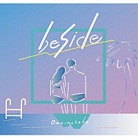 Ｏｍｏｉｎｏｔａｋｅ「 ｂｅｓｉｄｅ」