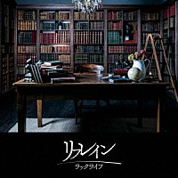 ラックライフ「 リフレイン」