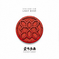 米米ＣＬＵＢ「 ＬＡＳＴ　ＢＥＳＴ　～豊作参舞～」