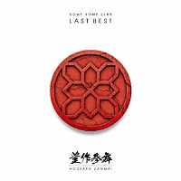 米米ＣＬＵＢ「 ＬＡＳＴ　ＢＥＳＴ　～豊作参舞～」