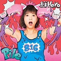 Ｐｉｌｅ「 絆Ｈｅｒｏ」