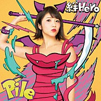 Ｐｉｌｅ「 絆Ｈｅｒｏ」