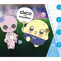 ＣＨｉＣＯ　ｗｉｔｈ　ＨｏｎｅｙＷｏｒｋｓ「 ツインズ」