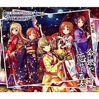 （ゲーム・ミュージック）「 ＴＨＥ　ＩＤＯＬＭ＠ＳＴＥＲ　ＣＩＮＤＥＲＥＬＬＡ　ＧＩＲＬＳ　ＳＴＡＲＬＩＧＨＴ　ＭＡＳＴＥＲ　１２　命燃やして恋せよ乙女」