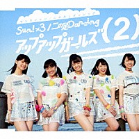 アップアップガールズ（２）「 Ｓｕｎ！×３／二の足Ｄａｎｃｉｎｇ」