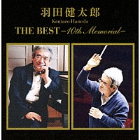 羽田健太郎「 羽田健太郎　ＴＨＥ　ＢＥＳＴ　－１０ｔｈ　ｍｅｍｏｒｉａｌ－」