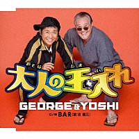 ＧＥＯＲＧＥ　＆　ＹＯＳＨＩ 吉幾三「 大人の玉入れ／ＢＡＲ」