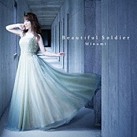 Ｍｉｎａｍｉ「 Ｂｅａｕｔｉｆｕｌ　Ｓｏｌｄｉｅｒ」