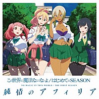 純情のアフィリア「 この世界に魔法なんてないよ／はじめてのＳＥＡＳＯＮ」