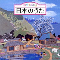 （童謡／唱歌）「 四季を感じる　日本のうた」