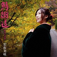 岩佐美咲「 鯖街道（特別記念盤）」