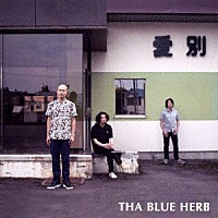 ＴＨＡ　ＢＬＵＥ　ＨＥＲＢ「 愛別　ＥＰ」