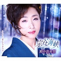 野中彩央里「 宗谷海峡／愛してブギウギ」