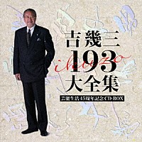 吉幾三「 吉幾三　１９３　大全集」