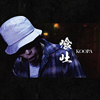 ＫＯＯＰＡ「 喰吐」