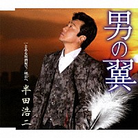 半田浩二「 男の翼　ｃｏｕｐｌｉｎｇ　ｗｉｔｈ　とある居酒屋で／明日へ」