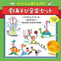 （童謡／唱歌）「 心がぐんと盛り上がる！劇あそび音楽セット　セリフ入り完成編つき　にげだしたパンケーキ＊金のがちょう＊うらしまたろうとおとひめさま」