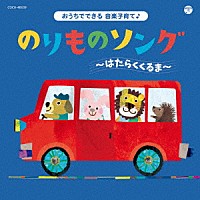 （キッズ）「 コロムビアキッズ　おうちでできる音楽子育て♪　のりものソング～はたらくくるま～」