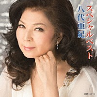 八代亜紀「 八代亜紀スペシャルベスト」