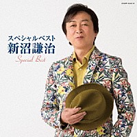 新沼謙治「 新沼謙治スペシャルベスト」