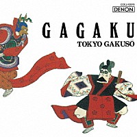 東京楽所「 雅楽の世界　～越天楽・蘭陵王～」