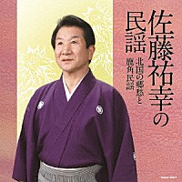 佐藤祐幸「 佐藤祐幸の民謡　北国の郷愁と鹿角民謡」