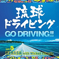 ＤＪ　ＳＡＳＡ　ｗｉｔｈ　Ｗｉｃｋｅｄ　Ｆｒｉｅｎｄｓ「 琉球ドライビング　５　－ＧＯＤＲＩＶＩＮＧ！！－」