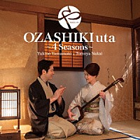 ＭＡＲＵ－ＹＡ「 ＯＺＡＳＨＩＫＩｕｔａ～４Ｓｅａｓｏｎｓ～」