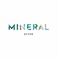 逗子三兄弟「 ＭＩＮＥＲＡＬ」