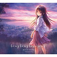 麻枝准×熊木杏里「 Ｌｏｎｇ　Ｌｏｎｇ　Ｌｏｖｅ　Ｓｏｎｇ」