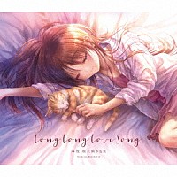 麻枝准×熊木杏里「 Ｌｏｎｇ　Ｌｏｎｇ　Ｌｏｖｅ　Ｓｏｎｇ」