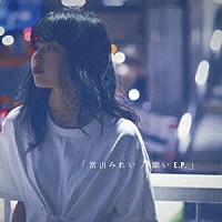 當山みれい「 願い　Ｅ．Ｐ．」