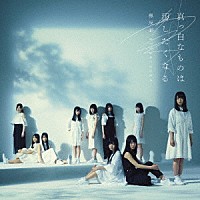 欅坂４６「 真っ白なものは汚したくなる」