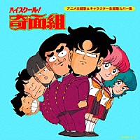 （アニメーション）「 ハイスクール！奇面組　アニメ主題歌＆キャラクター主題歌カバー集」