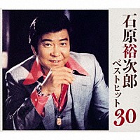 石原裕次郎「 ベストヒット３０」