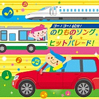 （キッズ）「 ゴー！ゴー！６０分！のりものソング＆ヒットパレード！」