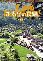 （伝統音楽）「 ふる里の民踊　＜第５７集＞」